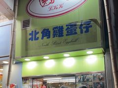 -利强记北角鸡蛋仔(弥敦道店 )