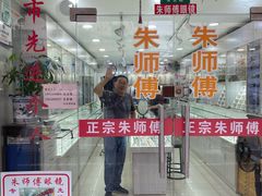 -朱师傅眼镜·蔡司·依视路·尼康(市先进店)