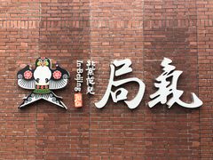-局气烤鸭·北京菜(前门店)