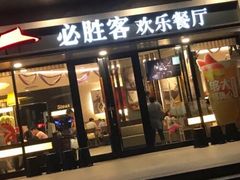 门面-必胜客(WOW西丽店)