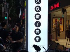 -很久以前羊肉串(中山公园店)