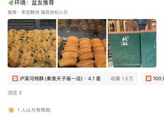 -泸溪河桃酥(秦淮夫子庙一店)