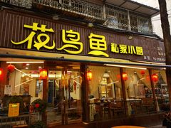 -花鸟鱼私家小厨·川菜(文殊院店)