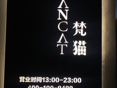 -梵猫·新养生(福州万象城店)