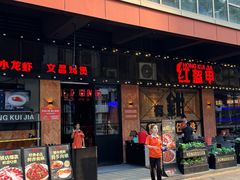 -红盔甲·小龙虾(车公庙店)