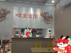 -咬金面馆(广州首店)