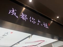 -成都你六姐·牛肉冒菜·麻辣香锅(长泰广场店)