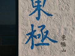 -东极岛景区