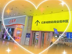 -亿象城(江南大道店)