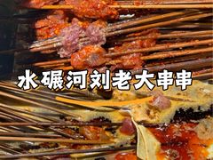 -水碾河刘老大串串香(水碾河路店)