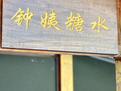 -钟姨糖水(惠城店)