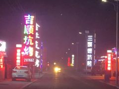 -吉顺坑烤