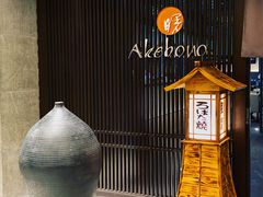 -曙亚洲餐厅-重庆富力艾美酒店(南坪万达广场店)