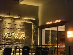 -旺爷砂锅·茶作(国贸城店)