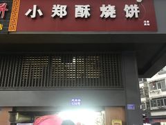 -朱记小郑酥烧饼(建康路店)