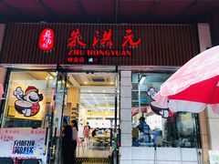 门面-朱洪元苏式面馆(绿宝广场店)