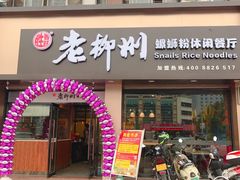 门面-胜香旺·老柳州螺蛳粉(南百店)