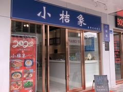门面-小桔象·泰国风味餐厅(惠城水门路16号店)