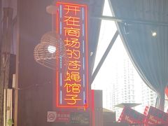 -老闵田螺馆·南昌特色小炒(梦时代店)