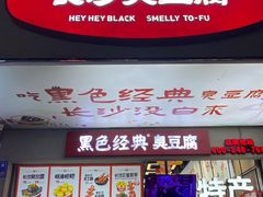 -黑色经典臭豆腐·湖南特产(步行街店)