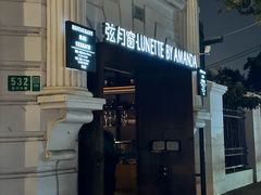 -弦月窗LUNETTE BY AMANDA(复兴路店)