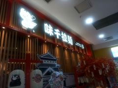门面-味千拉面(煌华新纪元购物广场店)