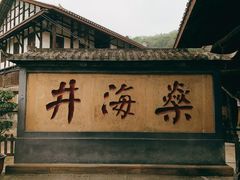 -燊海井
