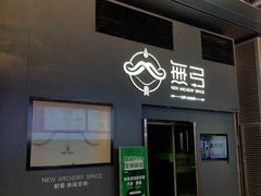 -無弓射箭俱乐部(领展中心城店)