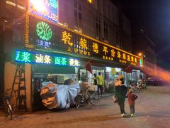 门面-天津乾毓德饭庄·清真传统炒菜·海鲜烧烤(咸阳路店)