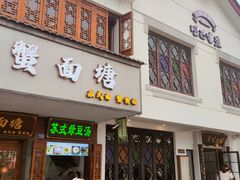 -哑巴生煎(临顿路店)