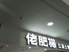 门面-佬肥猫(周浦万达店)