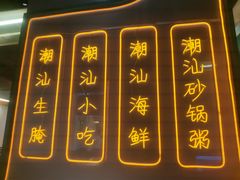 -澄鹅潮汕菜(深圳龙华天虹购物中心店)