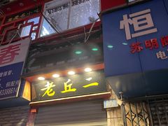 门面-老丘丘(较场口店)