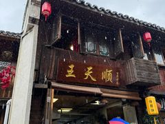 -王天顺海苔饼