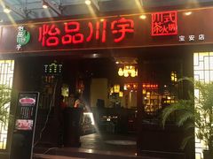 门面-怡品川宇火锅(宝立方店)