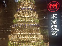 -木屋烧烤(创意园店)