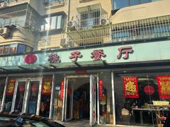 -桃子餐厅·天津菜(王顶堤总店)