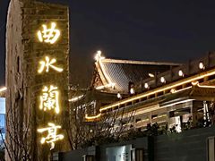 -曲水兰亭(北京四惠店)