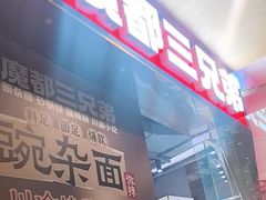 -魔都三兄弟酸辣粉·蘸卤炸串(虹桥万科店)