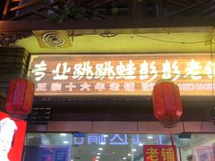 门面-专业跳跳蛙·彭彭老铺(步行街店)