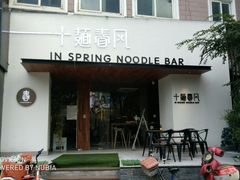 门面-十面春风·江南面馆(崇宁路店)