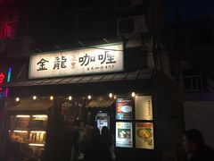 门面-金龙咖喱