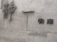 -静一餐厅·湖北菜(前门店)