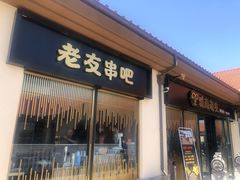 门面-城南老友羊蝎子火锅(花乡奥莱店)
