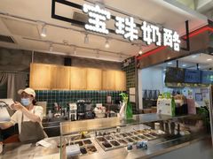 -宝珠奶酪(浦东金桥店)