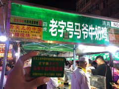 门面-清真老马家国华牛奶鸡蛋醪糟(正宁路店)