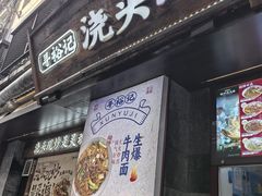 -寻裕记·现炒浇头面(人民广场店)