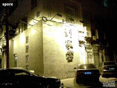 门面-到家尝北京菜(西坝河店)