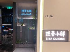 -三利音·玖弄小鲜(浦东嘉里城店)