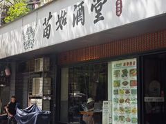 -苗姑酒堂(仁义社区店)